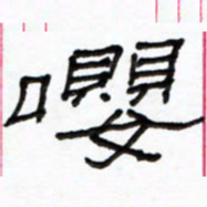 路鸿峰嘤书法图片