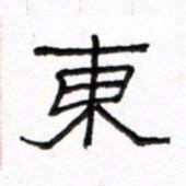 路鸿峰东书法图片
