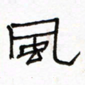 路鸿峰风书法图片