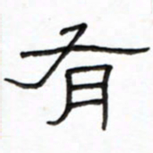 路鸿峰有书法图片
