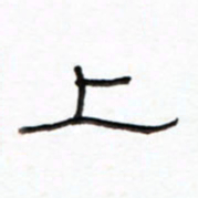 路鸿峰上书法图片