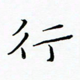 朱羽行书法图片