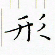 朱羽形书法图片
