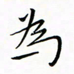 朱羽为书法图片