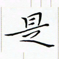朱羽是书法图片