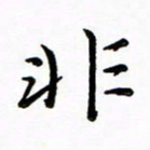朱羽非书法图片