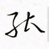 朱羽能书法图片