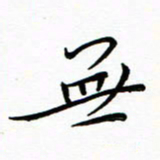 朱羽无书法图片