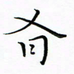 朱羽有书法图片
