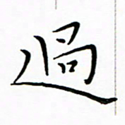 朱羽过书法图片