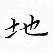 朱羽地书法图片