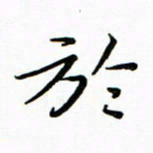 朱羽于书法图片