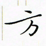 朱羽方书法图片