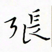 朱羽张书法图片