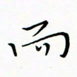 朱羽而书法图片