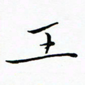 朱羽王书法图片