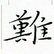 朱羽难书法图片