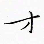 朱羽才书法图片
