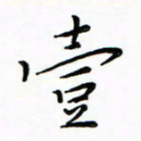朱羽一书法图片