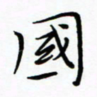 朱羽国书法图片