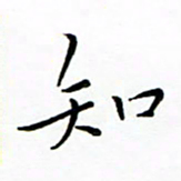 朱羽知书法图片