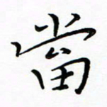 朱羽当书法图片