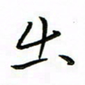 朱羽出书法图片