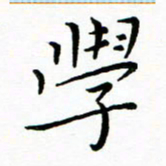 朱羽学书法图片