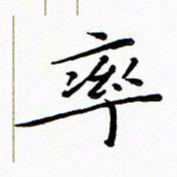 朱羽率书法图片