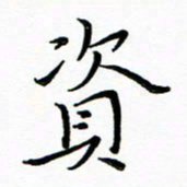 朱羽资书法图片