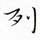 朱羽列书法图片