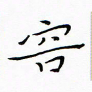 朱羽容书法图片