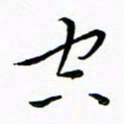 朱羽空书法图片