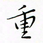 朱羽重书法图片