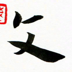 文书法图片