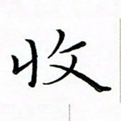 朱羽收书法图片