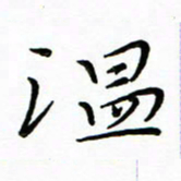 朱羽温书法图片