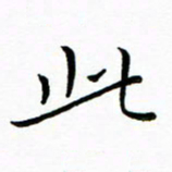 朱羽此书法图片