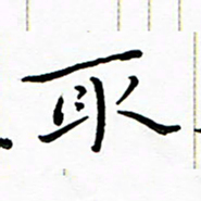 朱羽取书法图片