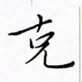 朱羽克书法图片
