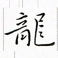 朱羽龙书法图片