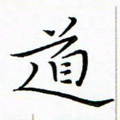 朱羽道书法图片