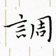 朱羽调书法图片