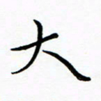朱羽大书法图片