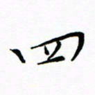 朱羽四书法图片
