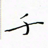 朱羽千书法图片