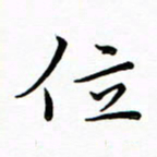 朱羽位书法图片