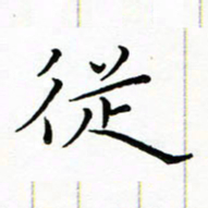 朱羽从书法图片