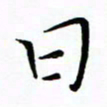 朱羽日书法图片