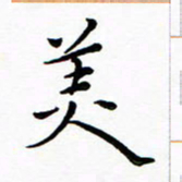 朱羽美书法图片